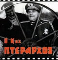 O kos pterarxos – Ο κος πτέραρχος (1963)
