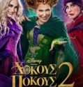 HOCUS POCUS 2 (2022)